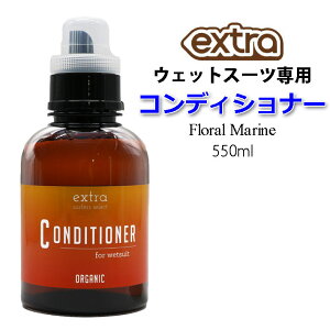 EFbg\ti[ EFbgX[cp \ti[ EXTRA GNXg WET SUITS CONDITIONER Floral Marine RfBVi[ t[} 550ml  _ {gyz