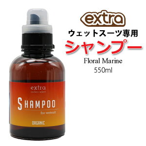 EFbgVv[ EFbgX[cp Vv[ EXTRA GNXg WET SUITS SHAMPOO Floral Marine t[} 550ml  _ {gyz