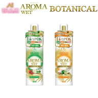 送料無料 ジェラルド GELALDO アロマウェット AROMA WET BOTANICAL シリーズ ボタニカル シャンプー & 柔…