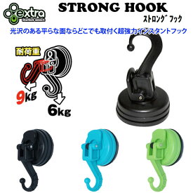 ストロングフック 吸盤式 extra エクストラ STRONG HOOK インスタントフック 強力吸盤 強力吸着 吸盤フック 車 ユニットバス OK サーフィン 便利グッズ 【即】