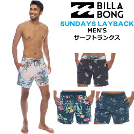 [在庫限り] 2022 BILLABONG サーフトランクス [BC011-520] SUNDAYS LAYBACK ビラボン ボードショーツ メンズ トランクス サーフパンツ【あす楽対応】