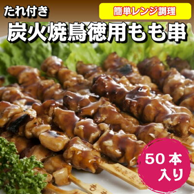 炭火焼鳥徳用もも串（50本入り）