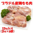 【ブラジル産鶏もも肉 12kg入り（2kg×6袋）1枚あたり280g〜300gサイズ選別品】送料無料 （北海道・沖縄は送料追加） …