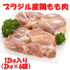 【ブラジル産鶏もも肉 12kg入り（2kg×6袋）1枚あたり260g〜280gサイズ選別品】送料無料 （北海道・沖縄は送料追加） 業務用 冷凍 鶏肉 鳥肉 とり肉 もも肉 モモ肉 チキン 唐揚げ 竜田揚げ 焼き鳥 照り焼き チキンカツ ステーキ お弁当 おかず まとめ買い 大容量 ケース販売