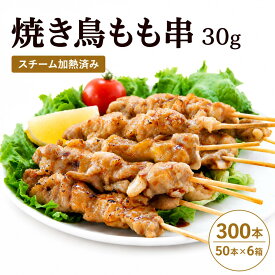 送料無料 焼き鳥 鶏もも串 300本 業務用 加熱済み 冷凍焼鳥 30g スチーム済み 学園祭 文化祭 夏祭り 屋台 模擬店 イベント BBQ 焼鳥 50本×6箱 大容量