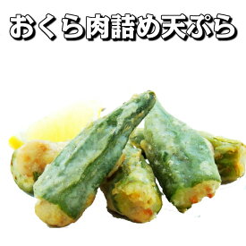 【天ぷら オクラ】オクラ肉詰め天25g 【業務用 冷凍食品 惣菜 お弁当 おつまみ オクラ おくら 肉詰め 天ぷら 鶏の天ぷら 野菜の天ぷら 】