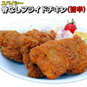 【フライドチキン 唐揚げ】骨なしフライドチキン(旨辛)100g 10枚入り【業務用 冷凍食品 惣菜 スパイシー お弁当 イベント パーティー 唐揚げ 】