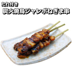 【訳あり 在庫限り】炭火焼鳥ジャンボねぎま串 30本×6箱入り【送料無料 業務用 冷凍食品 惣菜 たれ付き 炭火 やきとり 焼き鳥串 焼鳥 焼き鳥 冷凍 ヤキトリ ネギマ もも 葱 ねぎ ネギ イベント おつまみ おやつ 調理済み レンジ調理 オーブン調理】