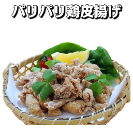 【鶏皮 唐揚げ】パリパリ鶏皮揚げ 500g入り 【業務用 冷凍食品 惣菜 かわ カワ おかず おやつ おつまみ イベント パーティー 唐揚げ 】