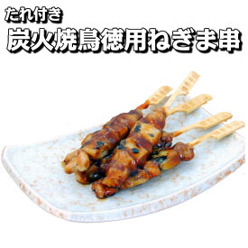 炭火焼鳥徳用ねぎま串 50本×8箱入り【送料無料 業務用 冷凍食品 惣菜 やきとり たれ付き 鳥肉 鶏肉 チキン 炭火 焼鳥 焼き鳥 冷凍 ヤキトリ もも モモ ねぎ 葱 ネギ 鉄砲串 イベント おつまみ おやつ 調理済み レンジ調理 オーブン調理 BBQ バーベキュー 】