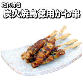 炭火焼鳥徳用かわ串 50本×8箱入り【送料無料 業務用 冷凍食品 惣菜 やきとり たれ付き 鳥肉 鶏肉 チキン 炭火 焼鳥 焼き鳥 冷凍 ヤキトリ 皮 かわ 鳥皮 鶏皮 鉄砲串 イベント おつまみ おやつ 調理済み レンジ調理 オーブン調理 BBQ バーベキュー まとめ買い】