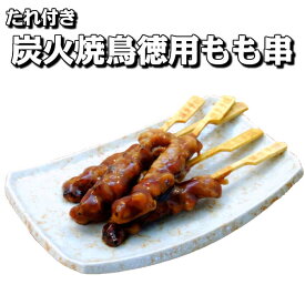 炭火焼鳥徳用もも串 50本×8箱入り【送料無料 業務用 冷凍食品 惣菜 やきとり たれ付き 鳥肉 鶏肉 チキン 炭火 焼鳥 焼き鳥 冷凍 ヤキトリ もも モモ 鉄砲串 イベント おつまみ おやつ 調理済み レンジ調理 オーブン調理 BBQ バーベキュー 】