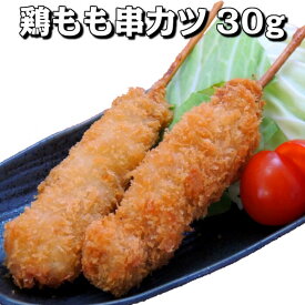 鶏もも串カツ30g 150本（10本×15袋入り）【業務用 冷凍食品 串カツ 串揚げ チキンカツ 弁当 おかず おつまみ パーティー】