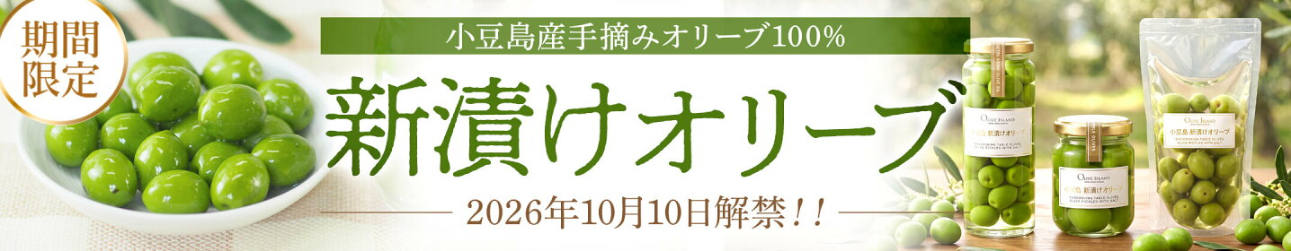 小豆島産手摘みオリーブ100％ 新漬けオリーブ