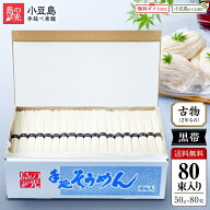 小豆島手延べそうめん 島の光 古(ひね)物 特級品黒帯 ナガセ 専用箱入 4kg(50g×80束) 送料無料 手延べ素…