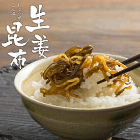 博多久松謹製 生姜昆布 200g×2パック入 メール便 送料無料 ※代金引換は選択できません。 佃煮 九州産生姜 北海道産昆布