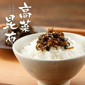 訳あり 博多久松謹製 高菜昆布 160g×2パック入 【賞味期限：2026/08/06】メール便 送料無料 ※代金引換は選択できません。 たかな昆布　高菜