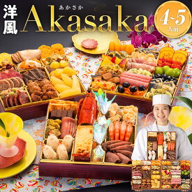 おせち 2026 博多久松 おせち料理洋風定番三段重おせち『Akasaka』　≪特大8寸×3段重・おせち全48品・4〜5人前≫【送料無料】 特典 4人前 5人前