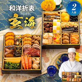 おせち 2026 博多久松 おせち料理大人二人前本格おせち『玄海』≪6.5寸×2段重・おせち全25品・2人前≫【送料無料】特典 2人前