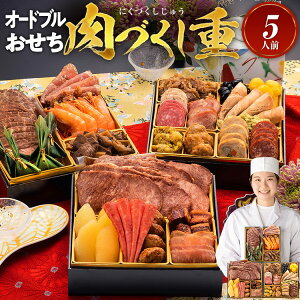 おせち 2026 博多久松 おせち料理厳選豪華オードブルおせち『肉づくし重』 』≪6.5寸×3段重・おせち全25品・5人前≫【送料無料】特典 5人前