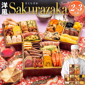 おせち 2026 博多久松 おせち料理洋風本格三段重おせち『Sakurazaka』≪6.5寸×3段重・おせち全35品・2〜3人前≫ 【送料無料】 特典 2人前 3人前