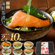 海鮮お茶漬けセット 選べる2〜10食セット【送料無料】 2食 3食 4食 5食 6食 8食 10食 常温 誕生日プレゼ…