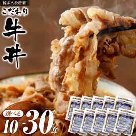 こだわり牛丼 選べる10食～30食 博多久松特製 【冷凍便】特製のタレと厳選食材使用！簡単・便利 お夜食やお弁当、お昼ごはんのストックに！ 軽減税率対象 お取り寄せ