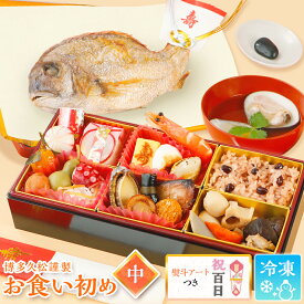 お食い初め セット 料理 (中) 焼鯛 約400g付 熨斗アートこのセット一つでお食い初めの儀式ができます歯固め石 赤飯 蛤（はまぐり）の吸い物 祝い鯛付き 百日祝い （100日祝い・ももかのいわい）国産真鯛 お吸い物