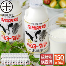 【送料無料】高橋牧場 ミルク工房 のむヨーグルト150ml×20本送料無料（沖縄と離島を除く）北海道ニセコ発 贈り物ギフト【放射能検査済】【ストロンチウム検査済】【ヤマト運輸（クール便）】