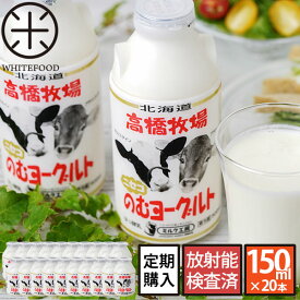 【定期購入】高橋牧場 ミルク工房のむヨーグルト150ml×20本【送料無料、沖縄と離島を除く】【放射能検査済】【ストロンチウム検査済】【ヤマト運輸（冷蔵便）】