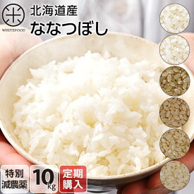 令和5年度産　10kg ななつぼし 無洗米 玄米 白米(選べる6種類)特別減農薬 CL 送料無料 北海道産 ホワイトライス お米 米 放射能検査済 残留農薬検査済 特A こめ 定期購入