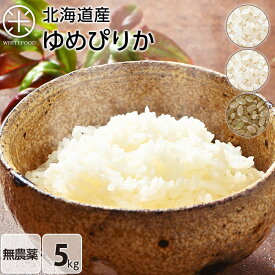 令和5年 無農薬 ゆめぴりか 5kg 北海道産 お米 ゆめぴりか　無農薬米【選べる3種類:白米 玄米 無洗米】【送料無料】北海道産 米 お米 放射能検査済 北海道米 2023