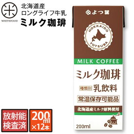 よつ葉 北海道産 ロングライフ牛乳(ミルク珈琲) 200ml×12本 放射能検査済み北海道生乳100% 長期保存可能牛乳 ミルク 珈琲 コーヒー 北海道 常温