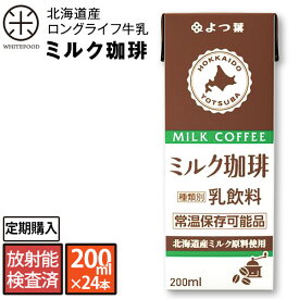 よつ葉 北海道産 ロングライフ牛乳(ミルク珈琲) 200ml×24本 放射能検査済み【送料無料】北海道生乳100% 長期保存可能 牛乳 ミルク 珈琲 コーヒー 北海道 送料無料 常温