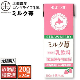 よつ葉 北海道産 ロングライフ牛乳(ミルク苺) 200ml×24本 放射能検査済み【送料無料】【定期購入】北海道生乳100% 長期保存可能 牛乳 ミルク 北海道 送料無料 常温