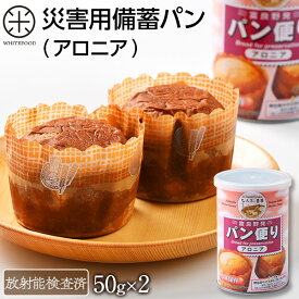 【放射能検査済】災害備蓄用パン（アロニア）