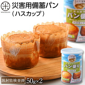 【放射能検査済】災害備蓄用パン（ハスカップ）