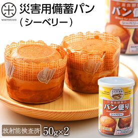 【放射能検査済】災害備蓄用パン（シーベリー）