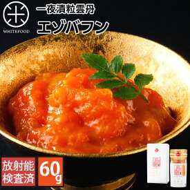 一夜漬 粒うに（エゾバフンウニ）1本 【礼文島・利尻島産】島うに100％使用 生うに 生ウニ ウニ バフンウニ 北海道 瓶 瓶詰め　雲丹 北海道 お土産 お取り寄せ ギフト 粒ウニ 粒雲丹 塩うに 塩雲丹 汐うに 汐雲丹