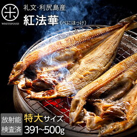 北海道 礼文島産 紅法華(べにほっけ) ほっけ開き 391-500g【特大サイズ】【5尾購入で送料無料】北海道 お土産 お取り寄せ ギフトほっけ ホッケ 北海道産 干物