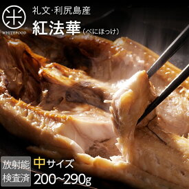 北海道 礼文島産 紅法華(べにほっけ) ほっけ開き 中サイズ 200-290g【5尾購入で送料無料】ふっくら柔らか昆布干物 送料無料北海道 お土産 お取り寄せ ギフトほっけ ホッケ 北海道産 干物