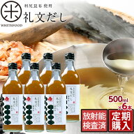 【定期購入】だし【液体だし】1本で料亭の味 礼文だし 500ml×6【送料無料】利尻昆布の根昆布使用だし ギ…