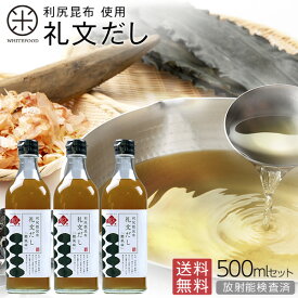 礼文だし 500ml×3本／6本セット 利尻昆布だし 小さじ2杯で料亭の味【送料無料】だし ギフト 昆布 利尻 ねこぶだし ねこんぶだし こぶだし 根昆布だし 出汁 北海道 味噌汁 液体だし 調味料 かつお節 鰹節