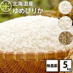 令和3年度産米 北海道産 無農薬米 ゆめぴりか 5kg