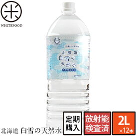 【定期購入】【送料無料】平成の名水百選☆北海道 白雪の天然水 2L×12本【放射能検査済】北海道産　道産　放射線　ナチュラルミネラルウォーター