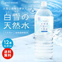 水 2l 天然水 北海道 白雪の天然水 2L×12本【平成の名水百選に選ばれました！大雪旭岳源水】【放射能検査済】 中硬水 ローリングストック 放射線 北海道産 ミネラルウォーター 2リットル 送料無料（注意：沖縄への配送不可）