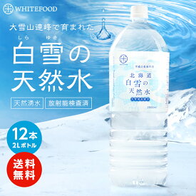 水 2l 天然水 北海道 白雪の天然水 2L×12本【平成の名水百選に選ばれました！大雪旭岳源水】【放射能検査済】 中硬水 ローリングストック 放射線 北海道産 ミネラルウォーター 2リットル 送料無料（注意：沖縄への配送不可）