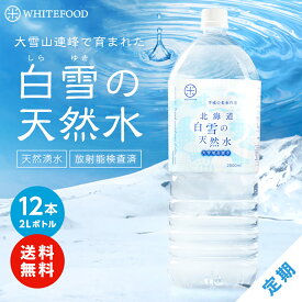 【定期購入】【送料無料】平成の名水百選☆北海道 白雪の天然水 2L×12本【放射能検査済】北海道産　道産　放射線　ナチュラルミネラルウォーター 2リットル 送料無料（注意：沖縄への配送不可）