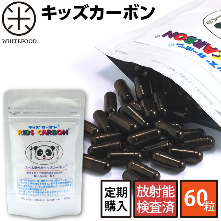 【放射能検査済】食べる活性炭キッズカーボン活性炭 活性炭サプリ サプリ 安心の自然食品店 WHITEFOOD 食べる活性炭キッズカーボン活性炭 活性炭サプリ サプリ