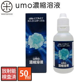 ケイ素 原液 サプリ放射能検査済 umo濃縮溶液 50ml 【送料無料】珪素 水溶性珪素 水溶性 液体 サプリメント 濃縮還元 活性珪素 珪素 ミネラル 添加物排出 シリカ水 サプリ デトックス